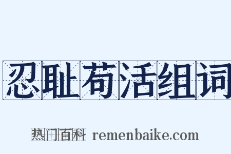 忍耻苟活组词是什么意思的图片